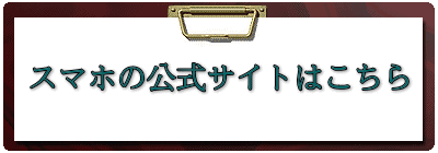 スマホの公式サイトはこちら 