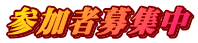 参加者募集中